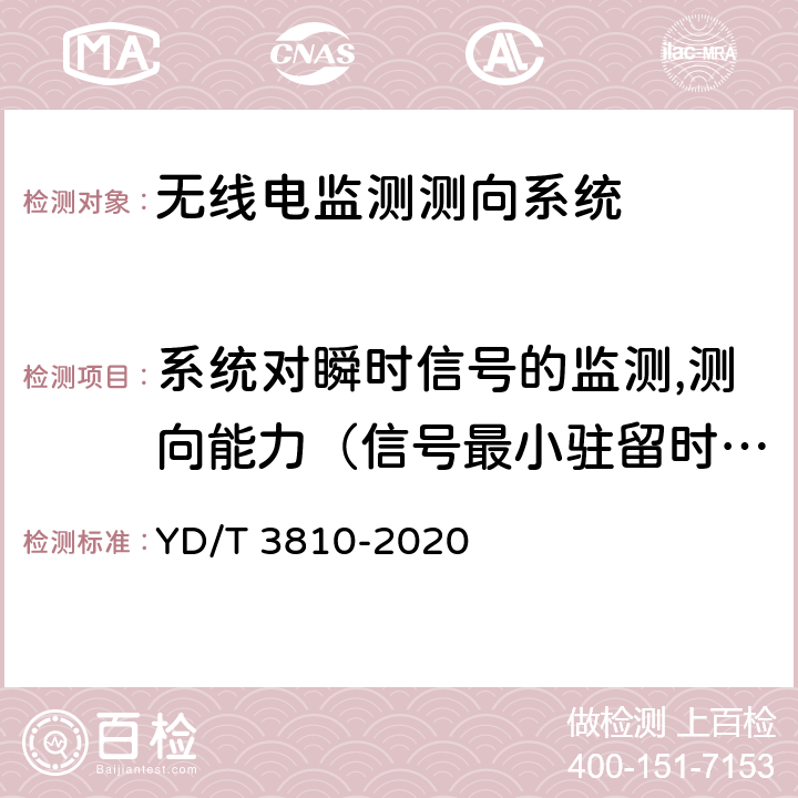 系统对瞬时信号的监测,测向能力（信号最小驻留时间） 3GHz～12.75GHz频段无线电监测测向系统技术要求 YD/T 3810-2020 4.2