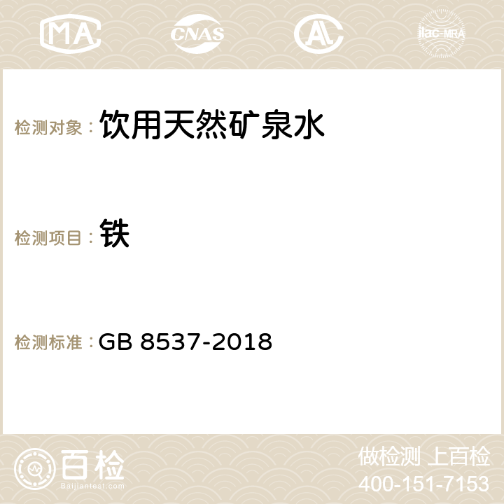 铁 GB 8537-2018 食品安全国家标准 饮用天然矿泉水