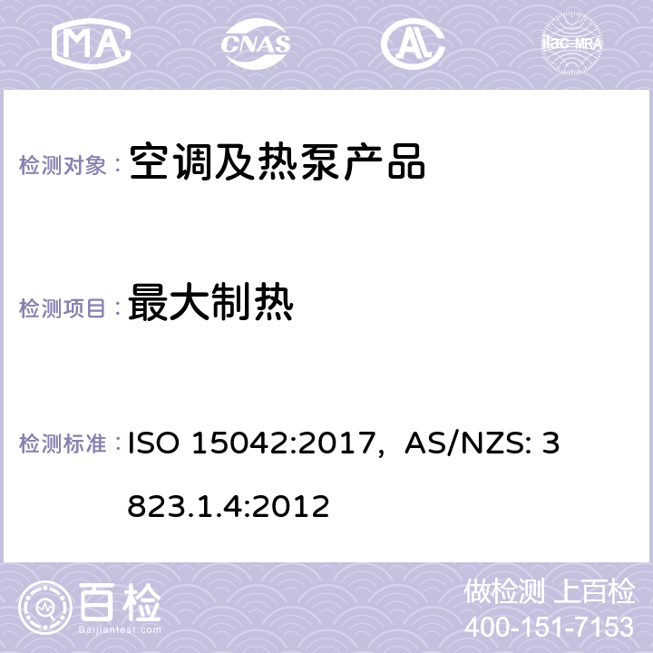 最大制热 多联机空调和风冷热泵-测试和性能 ISO 15042:2017, 
AS/NZS: 3823.1.4:2012 cl.7.2