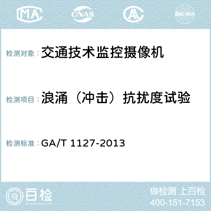 浪涌（冲击）抗扰度试验 《安全防范视频监控摄像机通用技术要求》 GA/T 1127-2013 6.2.5.4