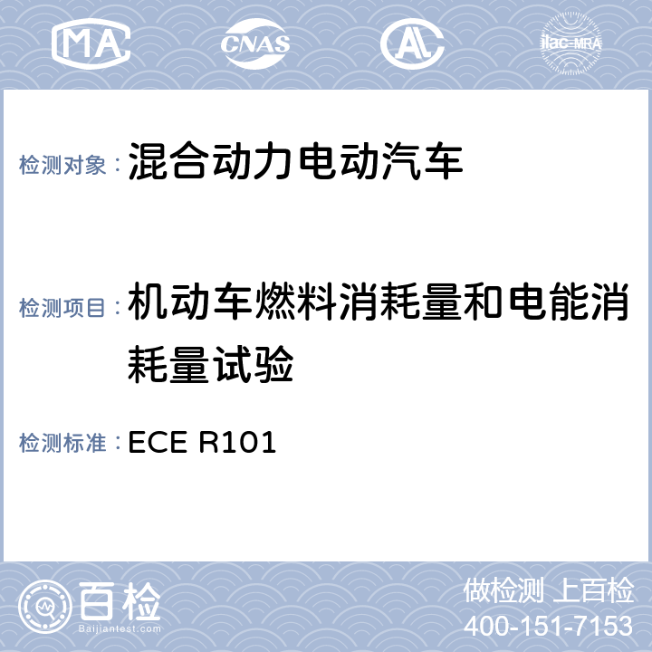 机动车燃料消耗量和电能消耗量试验 关于就CO2和燃料消耗量的测量方面批准仅装用内燃机的乘用车或混合动力电动乘用车，和就电能消耗量和续驶里程的测量方面批准仅装用电驱动的M1和N1类车辆的统一规定 ECE R101