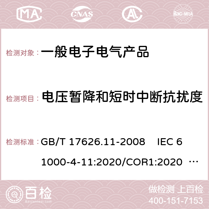 电压暂降和短时中断抗扰度 电磁兼容 试验和测量技术电压暂降、短时中断和电压变化的抗扰度试验 GB/T 17626.11-2008 IEC 61000-4-11:2020/COR1:2020 EN 61000-4-11:2004 EN 61000-4-11:2004+A1:2017