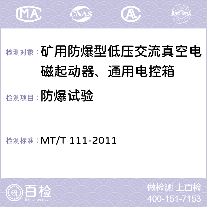 防爆试验 MT/T 111-2011 【强改推】矿用防爆型低压交流真空电磁起动器