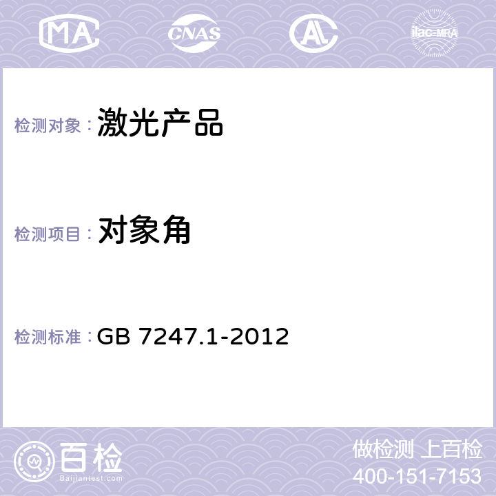 对象角 激光产品的安全 第一部分：设备分类和要求 GB 7247.1-2012 9