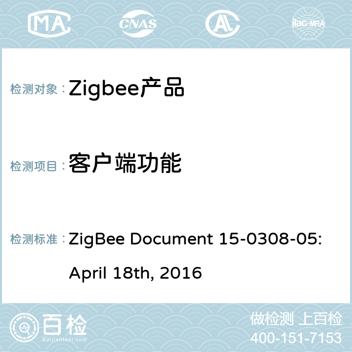 客户端功能 ZigBee Document 15-0308-05:April 18th, 2016 场景集群测试标准  5.4.1