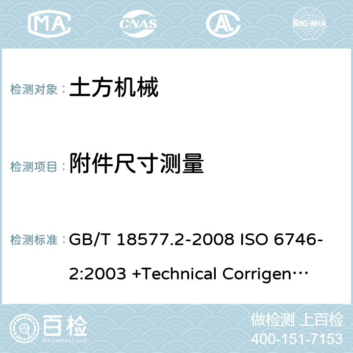 附件尺寸测量 GB/T 18577.2-2008 土方机械 尺寸与符号的定义 第2部分:工作装置和附属装置