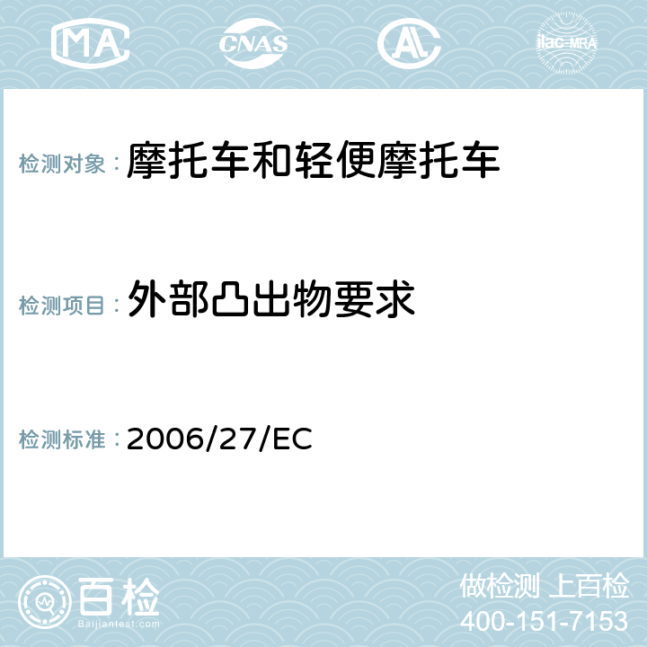 外部凸出物要求 93/14/EEC 适用于指令 93/34/EEC 95/1/EC 97/24/EC的技术进步的修订 2006/27/EC