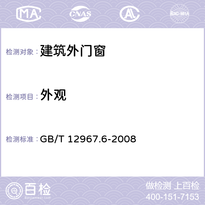 外观 铝及铝合金阳极氧化膜检测方法 第6部分：目视观察法检验着色阳极氧化膜色差和外观质量 GB/T 12967.6-2008