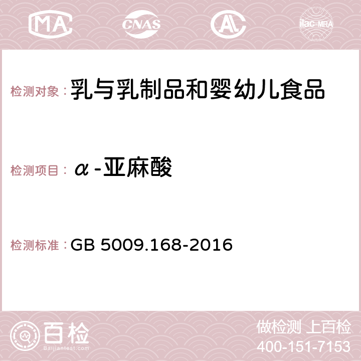 α-亚麻酸 食品安全国家标准 食品中脂肪酸的测定 GB 5009.168-2016