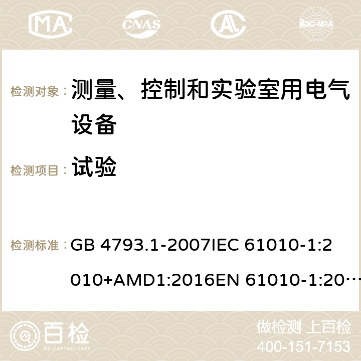 试验 测量、控制和实验室用电气设备的安全要求 第1部分：通用要求 GB 4793.1-2007IEC 61010-1:2010+AMD1:2016EN 61010-1:2010+A1 cl.4