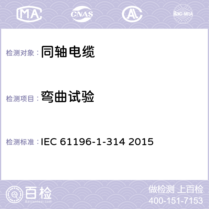 弯曲试验 同轴通信电缆 第1-314部分 机械试验方法 弯曲试验 IEC 61196-1-314 2015 第4、5、6、7、8章