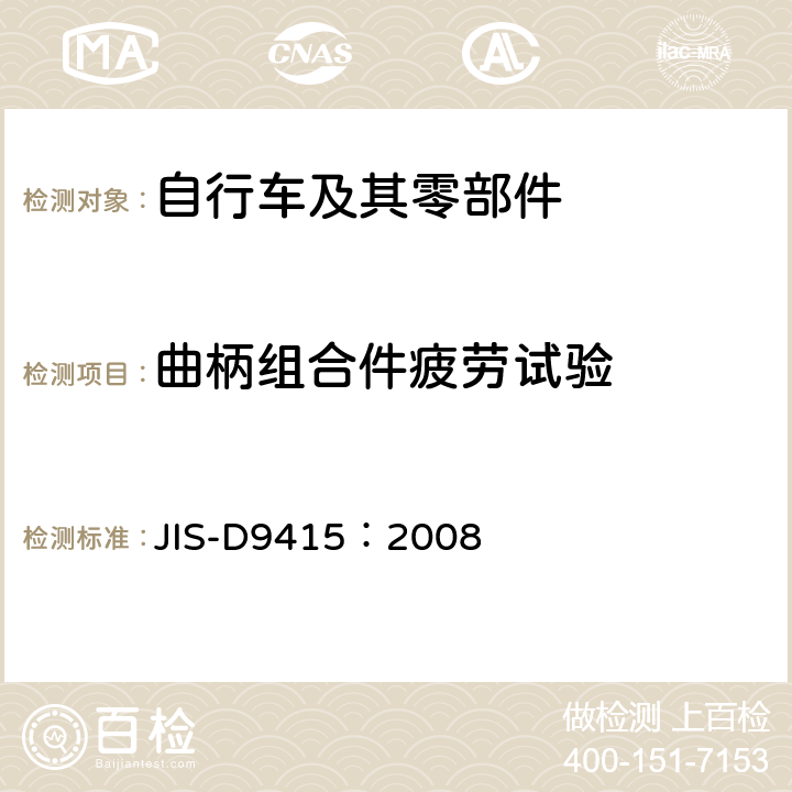 曲柄组合件疲劳试验 自行车 链轮曲柄 JIS-D9415：2008 10.5