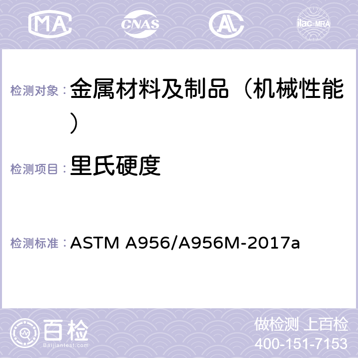 里氏硬度 钢产品里氏硬度试验标准方法 ASTM A956/A956M-2017a