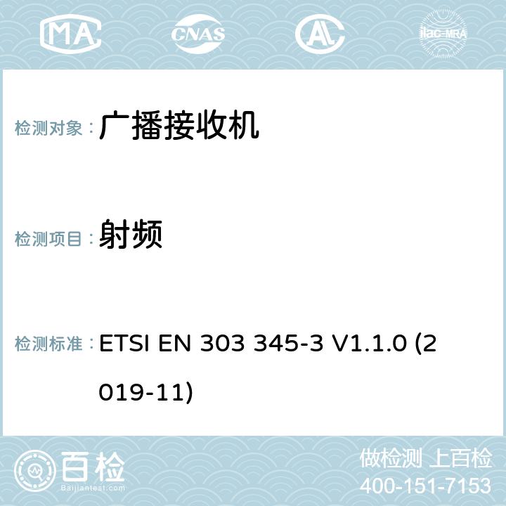 射频 FM广播接收机；第三部分：无线频谱使用的协调标准 ETSI EN 303 345-3 V1.1.0 (2019-11) 4,5章节