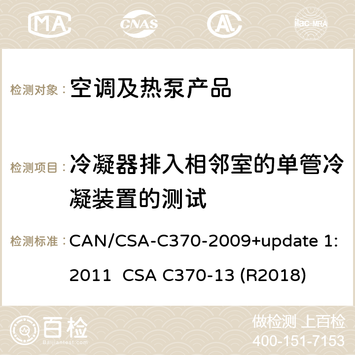 冷凝器排入相邻室的单管冷凝装置的测试 便携式空调的制冷性能标准 CAN/CSA-C370-2009+update 1:2011 
CSA C370-13 (R2018) cl.6.8