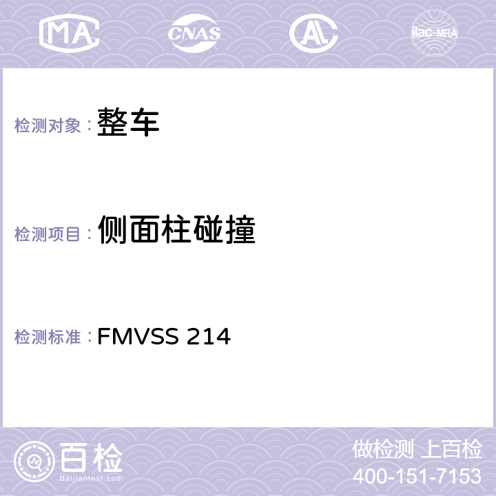 侧面柱碰撞 FMVSS 214 侧面碰撞保护  S10
