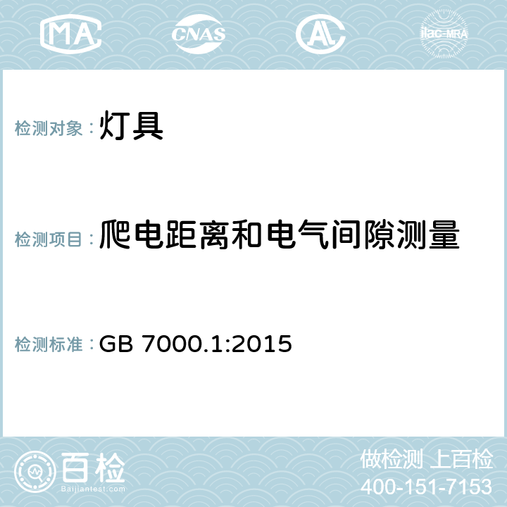 爬电距离和电气间隙测量 灯具 第1部分: 一般要求与试验 GB 7000.1:2015 11