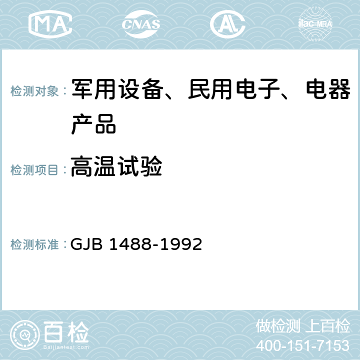 高温试验 军用内燃机电站通用试验方法 GJB 1488-1992 方法607