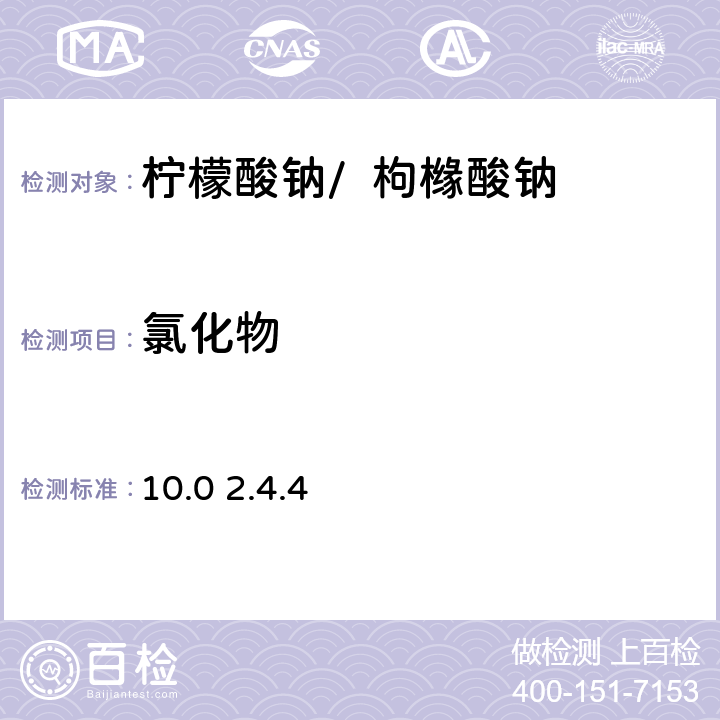 氯化物 《歐洲藥典》 10.0 2.4.4