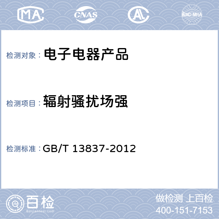 辐射骚扰场强 声音和电视广播接收机及有关设备无线电骚扰特性限值和测量方法 GB/T 13837-2012 5.7