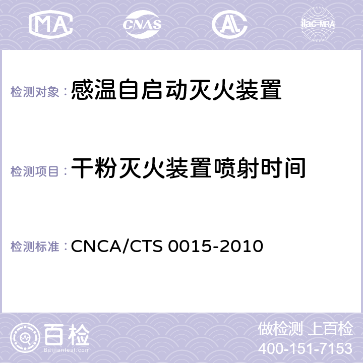 干粉灭火装置喷射时间 《感温自启动灭火装置技术规范》 CNCA/CTS 0015-2010 6.1.2