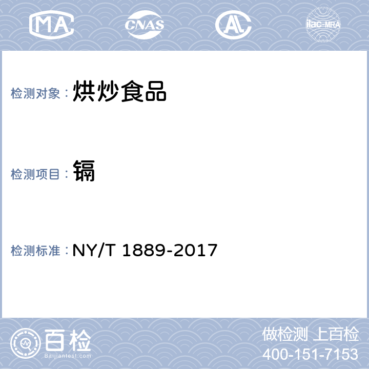 镉 绿色食品 烘炒食品 NY/T 1889-2017 4.5（GB 5009.15-2014）