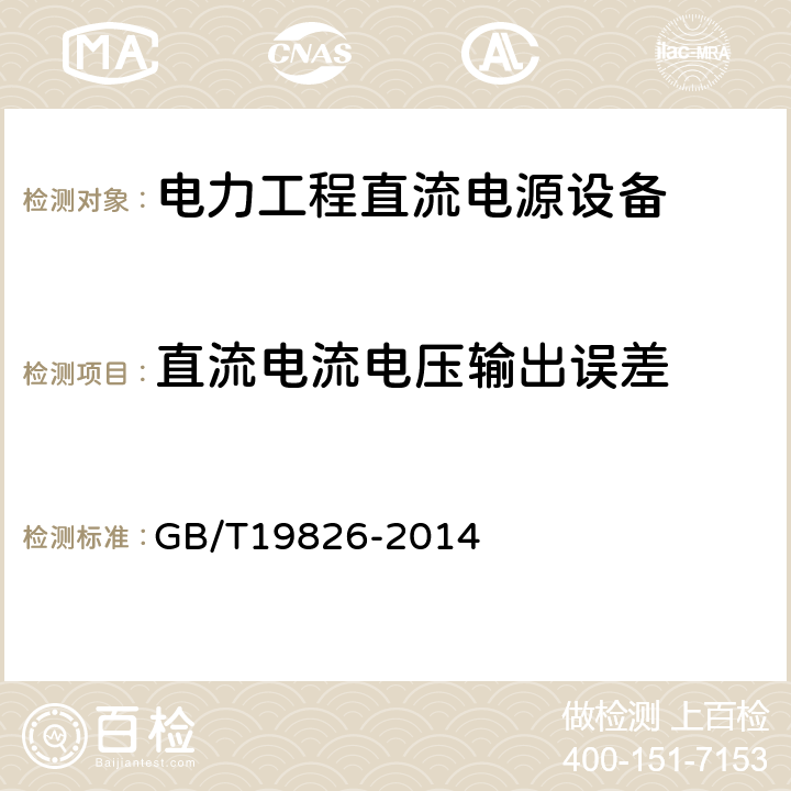 直流电流电压输出误差 电力工程直流电源设备 通用技术条件及安全要求 GB/T19826-2014 6.4