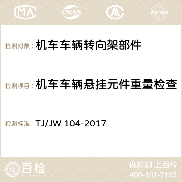 机车车辆悬挂元件重量检查 交流传动机车油压减振器暂行技术条件 TJ/JW 104-2017 6.8