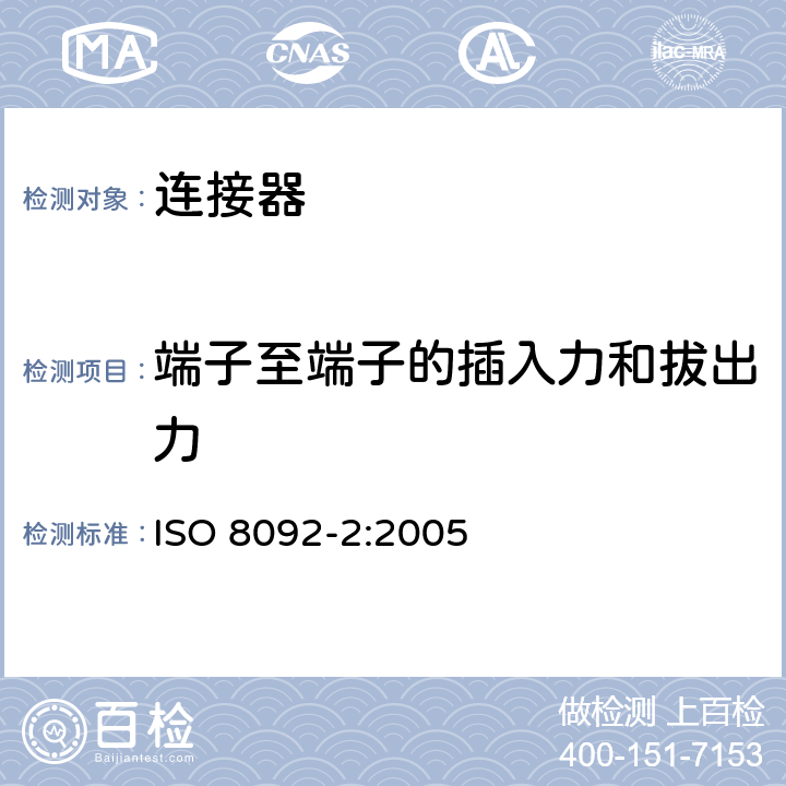 端子至端子的插入力和拔出力 车用电线束插接器及其第2部分定义，试验方法和一般性能要求 ISO 8092-2:2005 4.3