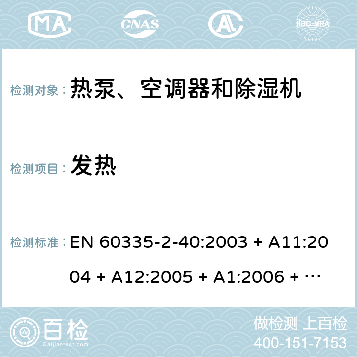 发热 家用和类似用途电器的安全 第2-40部分：热泵、空调器和除湿机的特殊要求 EN 60335-2-40:2003 + A11:2004 + A12:2005 + A1:2006 + A2:2009 + A13:2012 11