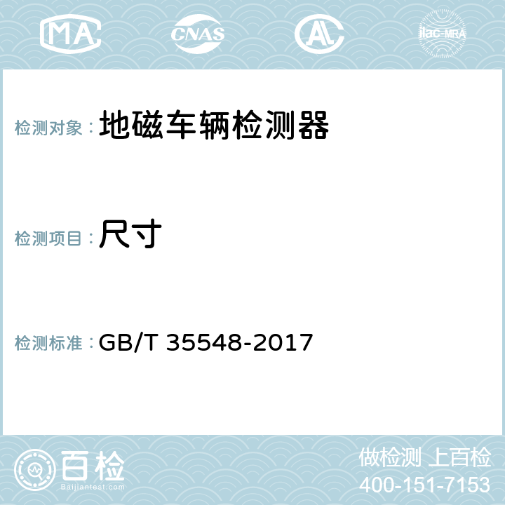 尺寸 地磁车辆检测器 GB/T 35548-2017 7.4
