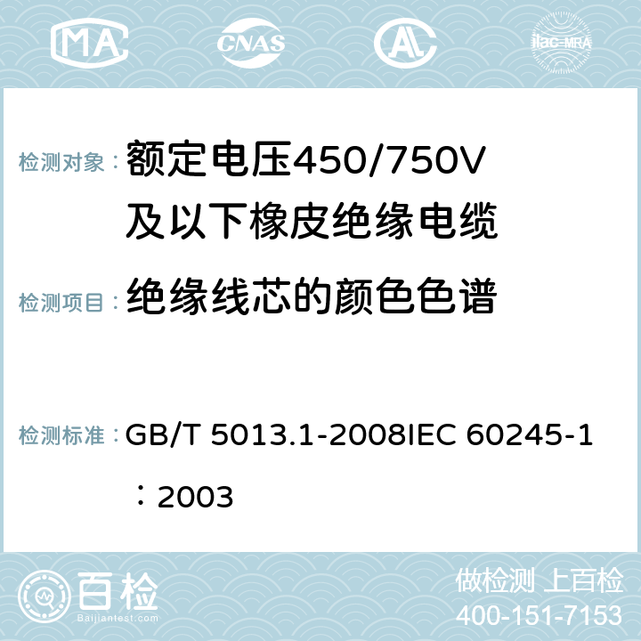 绝缘线芯的颜色色谱 《额定电压450/750V及以下橡皮绝缘电缆 第1部分：一般要求》 GB/T 5013.1-2008IEC 60245-1：2003 4.1.2