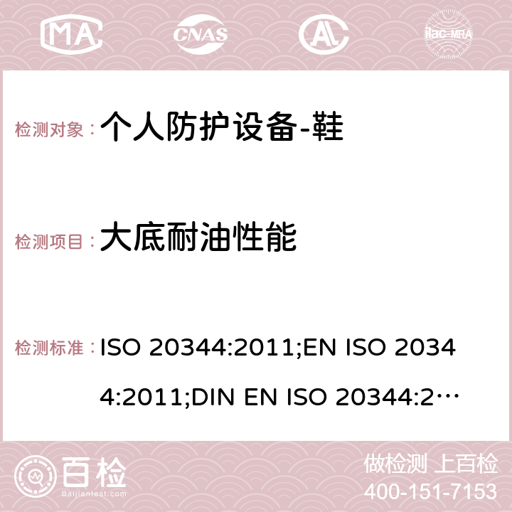 大底耐油性能 个人防护设备-鞋的测试方法 ISO 20344:2011;
EN ISO 20344:2011;
DIN EN ISO 20344:2013 8.6