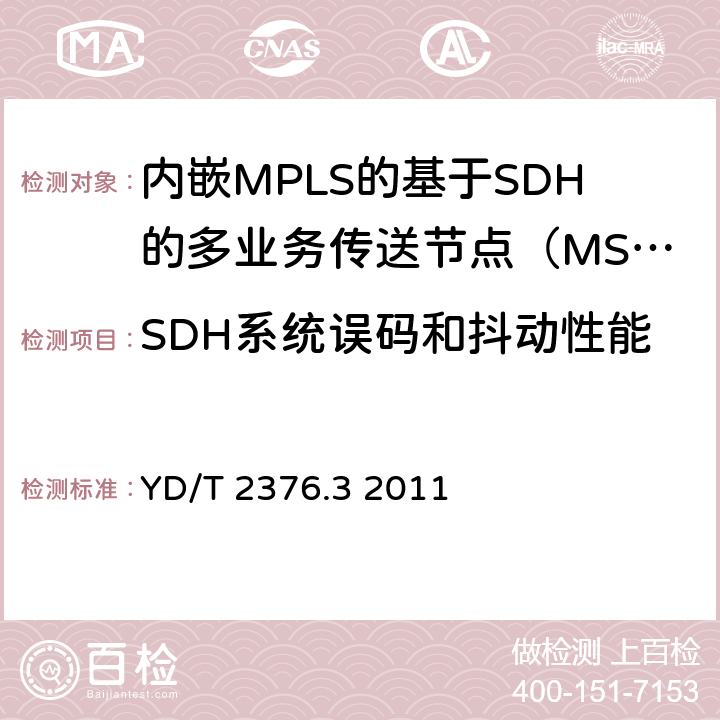 SDH系统误码和抖动性能 传送网设备安全技术要求第3部分：基于SDH的MSTP设备 YD/T 2376.3 2011