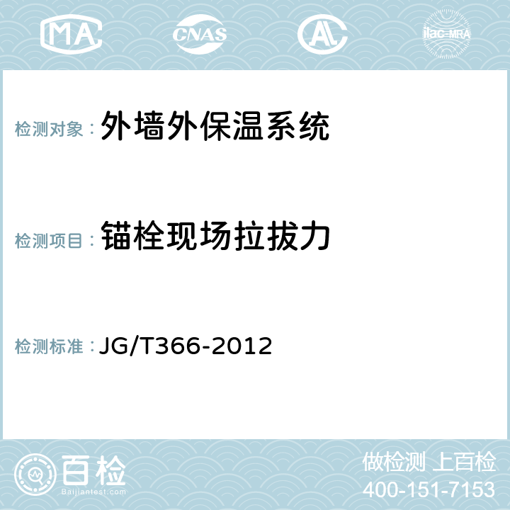 锚栓现场拉拔力 《外墙保温用锚栓》 JG/T366-2012 附录C