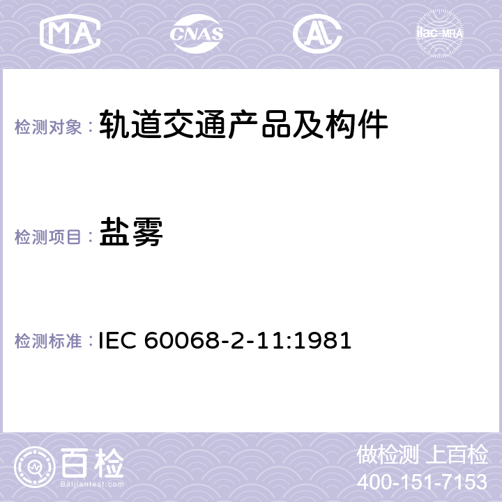 盐雾 基本环境试验规程 第2-11部分：试验 试验Ka：盐雾 IEC 60068-2-11:1981