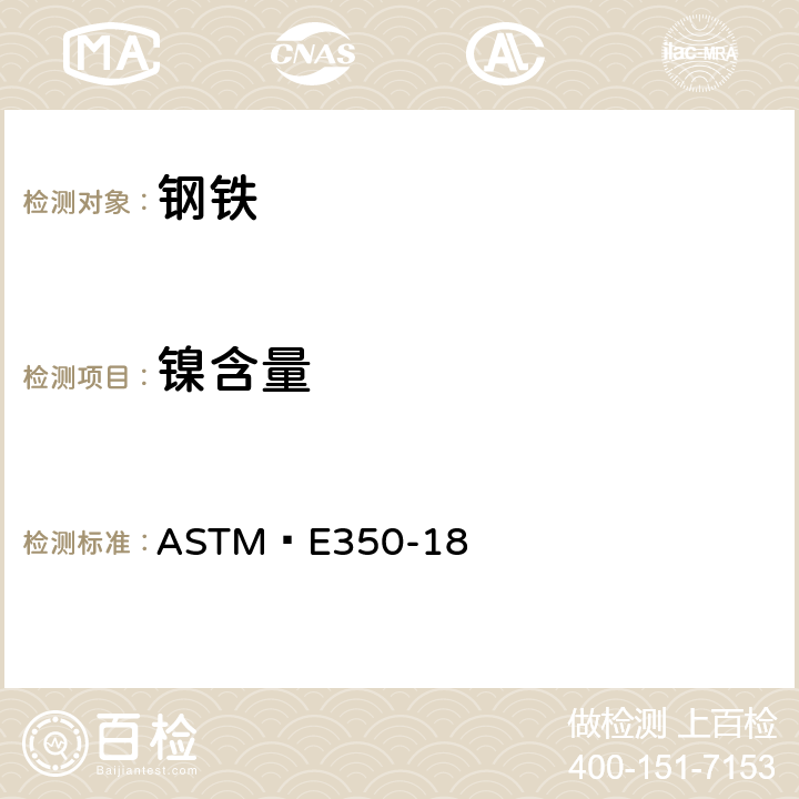 镍含量 ASTM E 350-18 碳钢、低合金钢、电工硅钢、锭铁和锻铁化学分析标准测试方法 ASTM E350-18 318-327