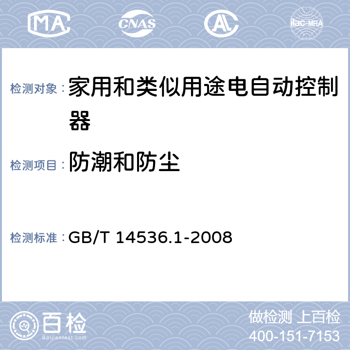 防潮和防尘 家用和类似用途电自动控制器 第1部分：通用要求 GB/T 14536.1-2008 12