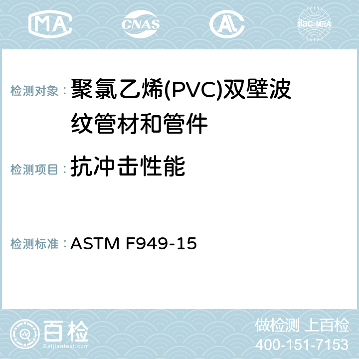 抗冲击性能 聚氯乙烯(PVC)双壁波纹管材和管件 ASTM F949-15 7.6