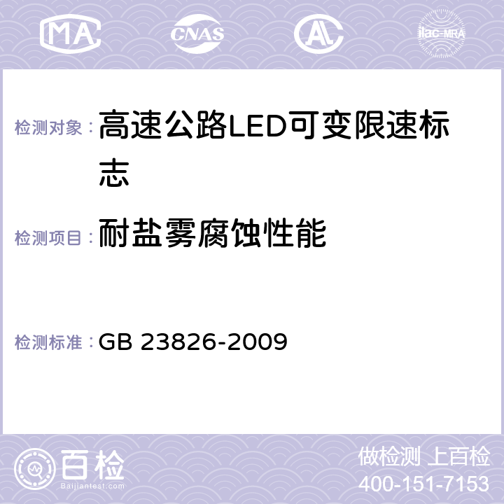 耐盐雾腐蚀性能 《高速公路LED可变限速标志》 GB 23826-2009 6.11.6