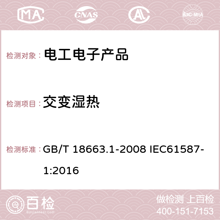 交变湿热 电子设备机械结构公制系列和英制系列的试验 第1部分：机柜、机架、插箱和机箱的气候机械试验及安全要求 GB/T 18663.1-2008 IEC61587-1:2016 4.2