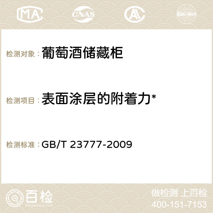 表面涂层的附着力* 葡萄酒储藏柜 GB/T 23777-2009 6.8.2