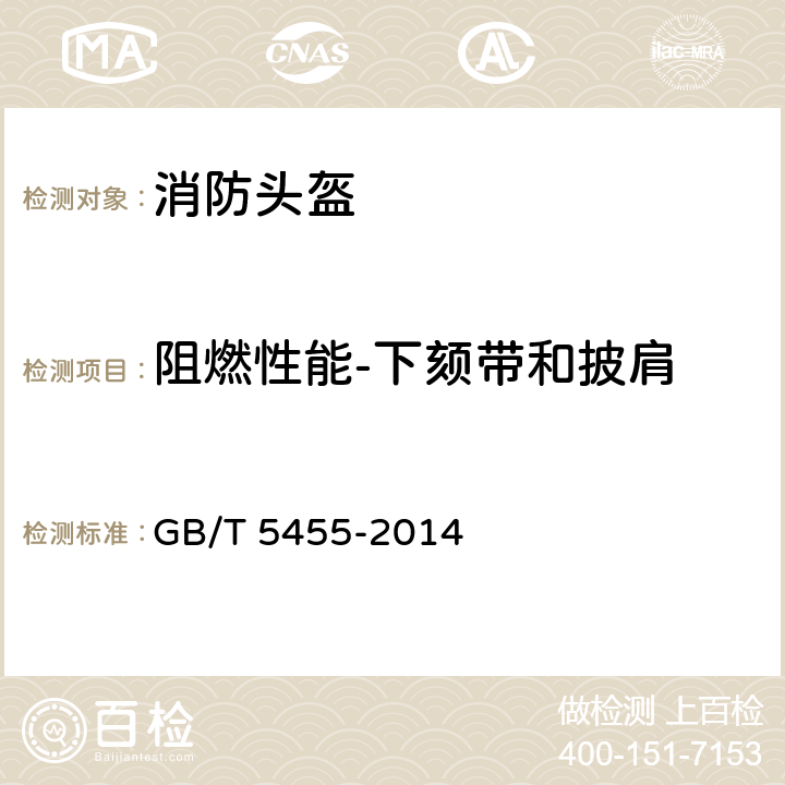 阻燃性能-下颏带和披肩 《纺织品 燃烧性能 垂直方向 损毁长度、阴燃和续燃时间的测定》 GB/T 5455-2014