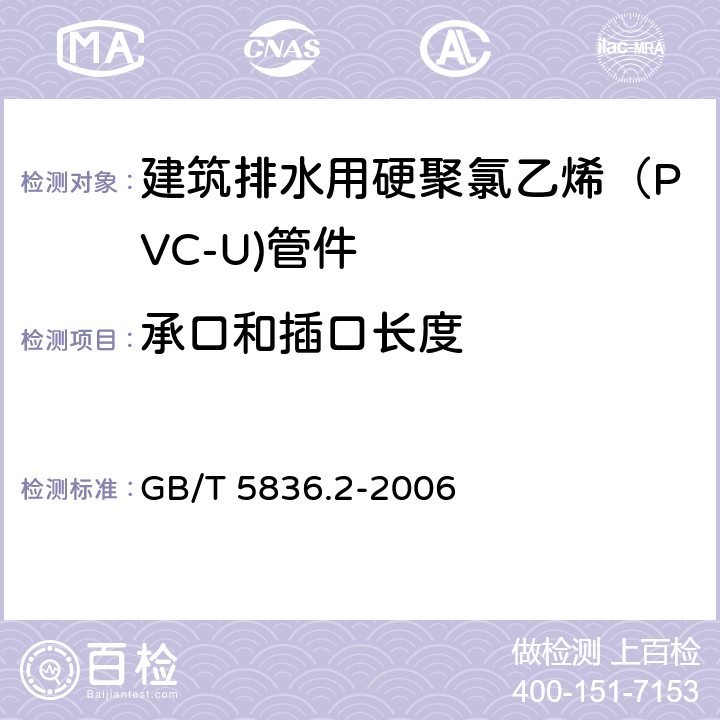 承口和插口长度 建筑排水用硬聚氯乙烯（PVC-U)管件 GB/T 5836.2-2006 7.3.4