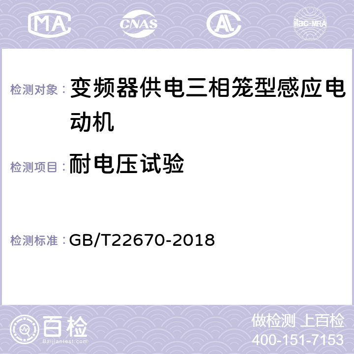 耐电压试验 变频器供电三相笼型感应电动机试验方法 GB/T22670-2018 14.5