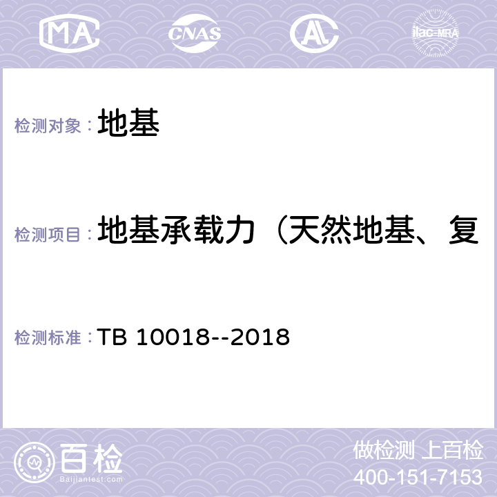 地基承载力（天然地基、复合地基、岩基的载荷试验） TB 10018-2018 铁路工程地质原位测试规程(附条文说明)