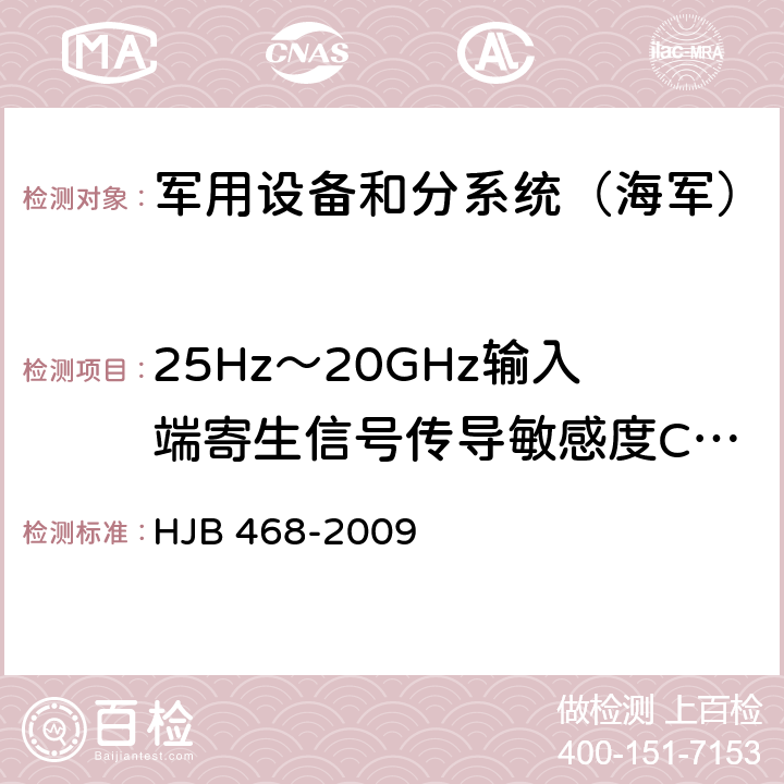 25Hz～20GHz输入端寄生信号传导敏感度CS04 《舰船修理电磁兼容性技术要求》 HJB 468-2009 7