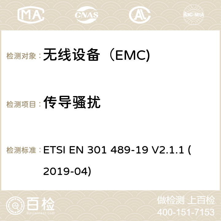 传导骚扰 电磁兼容（EMC） 无线电设备和服务标准；第19部分：ROMES和ROGNSS设备 ETSI EN 301 489-19 V2.1.1 (2019-04) 7.1