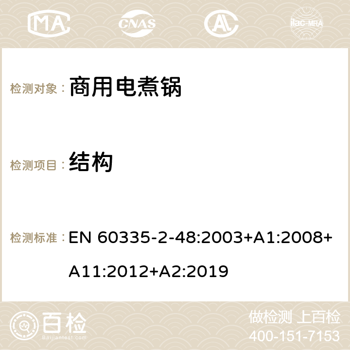 结构 家用和类似用途电器的安全 商用电煮锅的特殊要求 EN 60335-2-48:2003+A1:2008+A11:2012+A2:2019 22