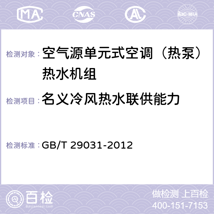 名义冷风热水联供能力 《空气源单元式空调（热泵）热水机组》 GB/T 29031-2012 5.2.4,6.3.2